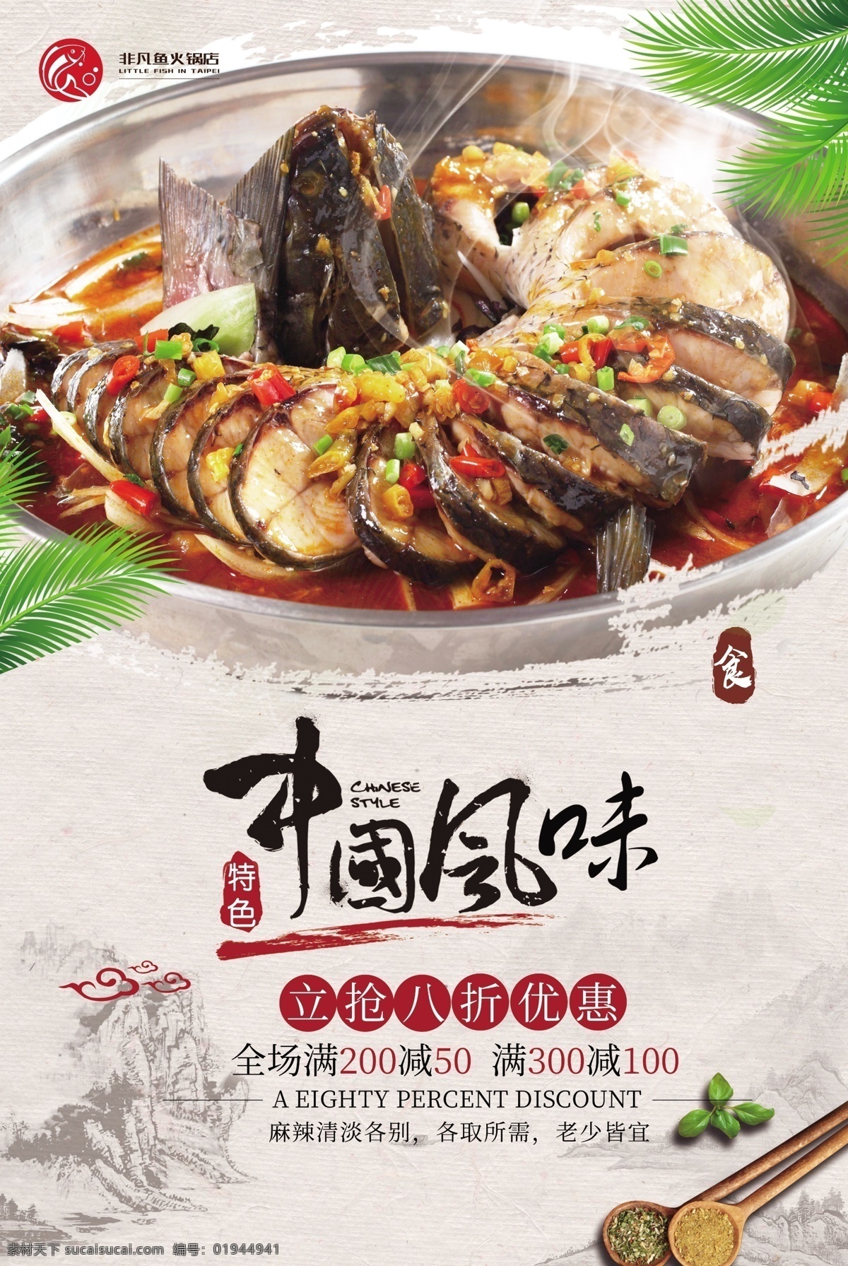 中国 风味 鱼 火锅 海报 中国风味 鱼火锅海报 鱼火锅 火锅鱼 中华美食 传统美食 舌尖美食 美味 分层