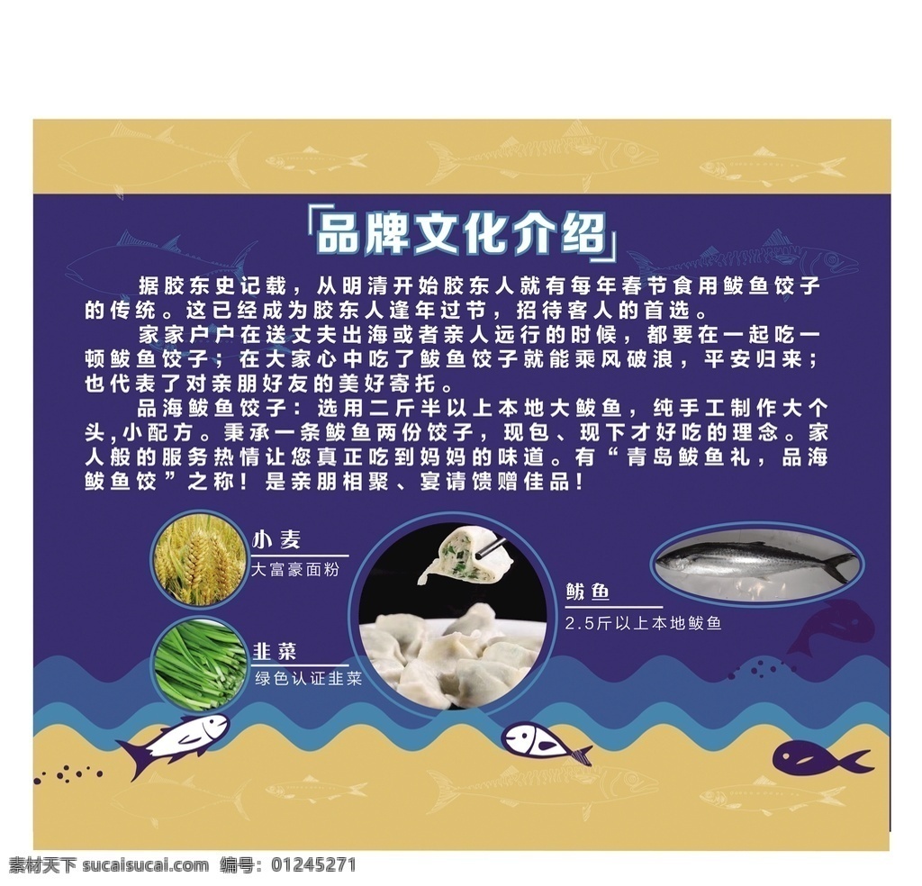 鲅鱼品牌文化 展板 鲅鱼 海鲜水饺 文化食品 饭店 室外广告设计
