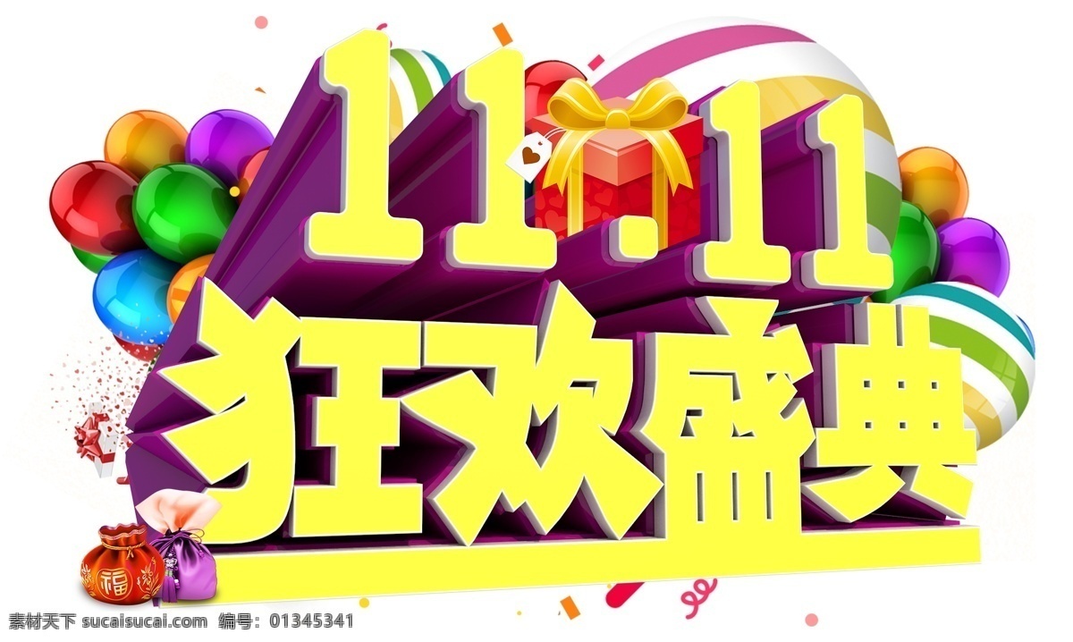 双十 狂欢 购物 节 3d 字体 双十一 狂欢节 电商 促销 节气