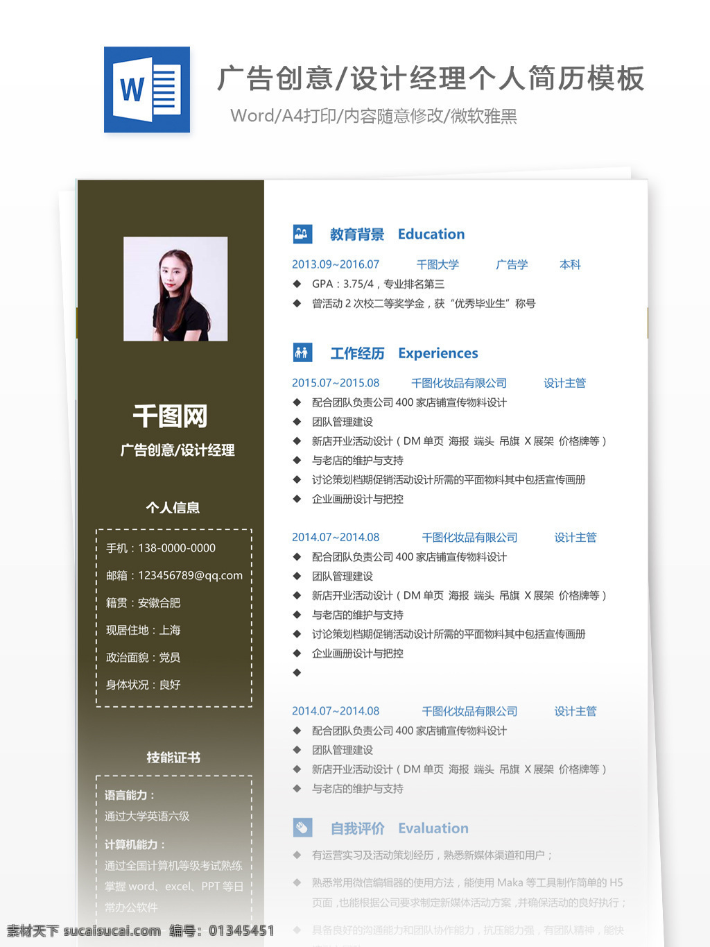 广告 创意设计 经理 求职 简历表 简历 个人简历 简历模板 应届毕业生 模板