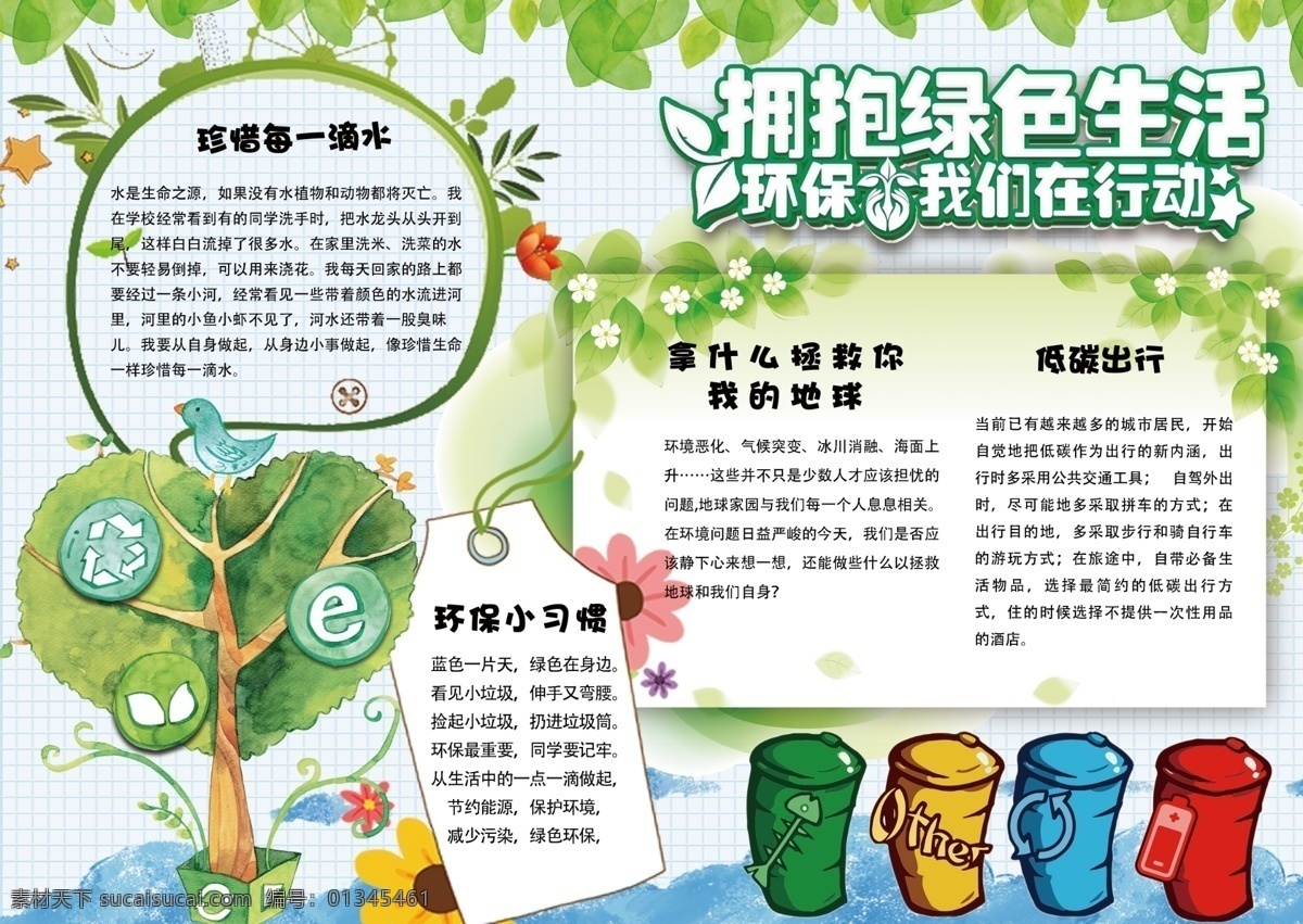 绿色 清新 环境保护 学生 电子 小报 模板 环保小报图片 环保小报背景 环保电子小报 环保小报模板 环保 版面设计 小报环保 环保小报设计 小学生 电子小报 手抄报 垃圾分类 绿色清新 清新模板