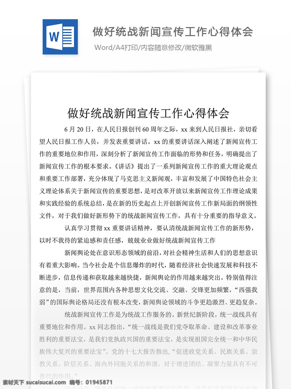 做好 统战 新闻 宣传工作 心得体会 200 字 心得体会范文 心得体会范例 文档模板 实用文档 总结汇报模板 word