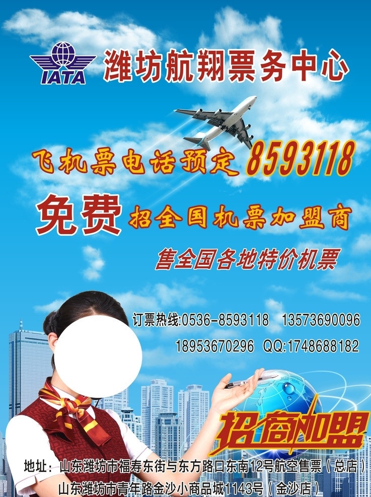 航空票务 航空 空姐 票务 蓝天 白云 城市 地球 招商加盟 打折 抢购 免费服务 矢量