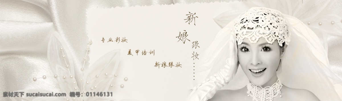 新娘 妆 banner 美容美发 美女 个性 时尚 潮流