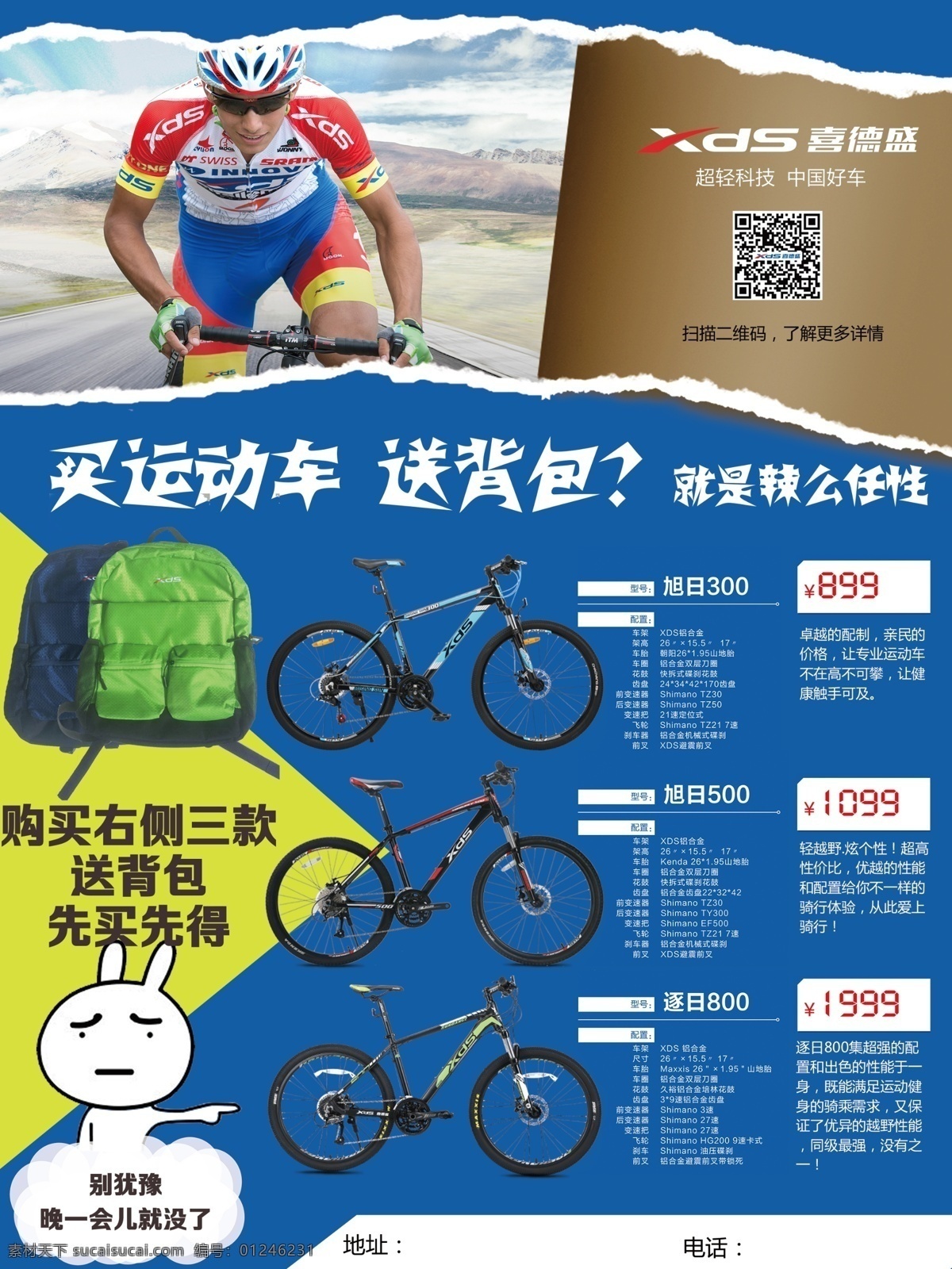 购买 喜德 盛 自行车 送 背包 自行车海报 喜德盛 海报 撕纸效果 送背包