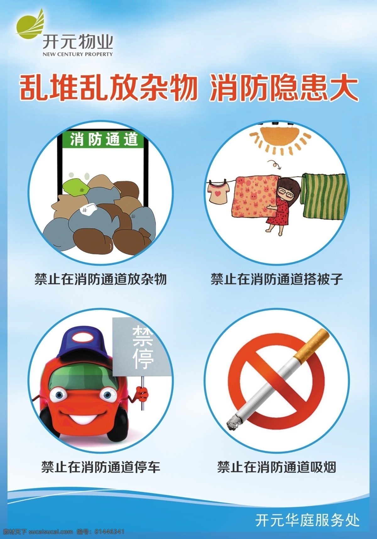 消防海报 卡通 图标 汽车 禁止吸烟 消防通道 晒被子 安全 广告设计模板 源文件