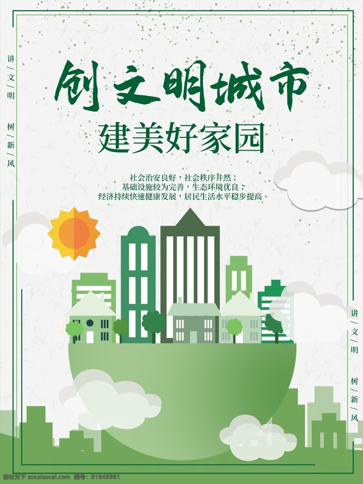 创文明城市 建美好家园 创文 绿色环保 公益海报 公益广告