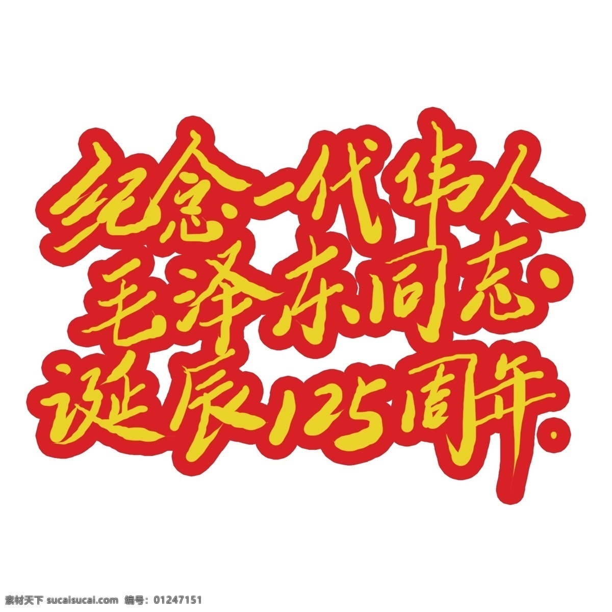 纪念 一代 伟人 毛泽东 艺术 字 元素 艺术字 立体 字体