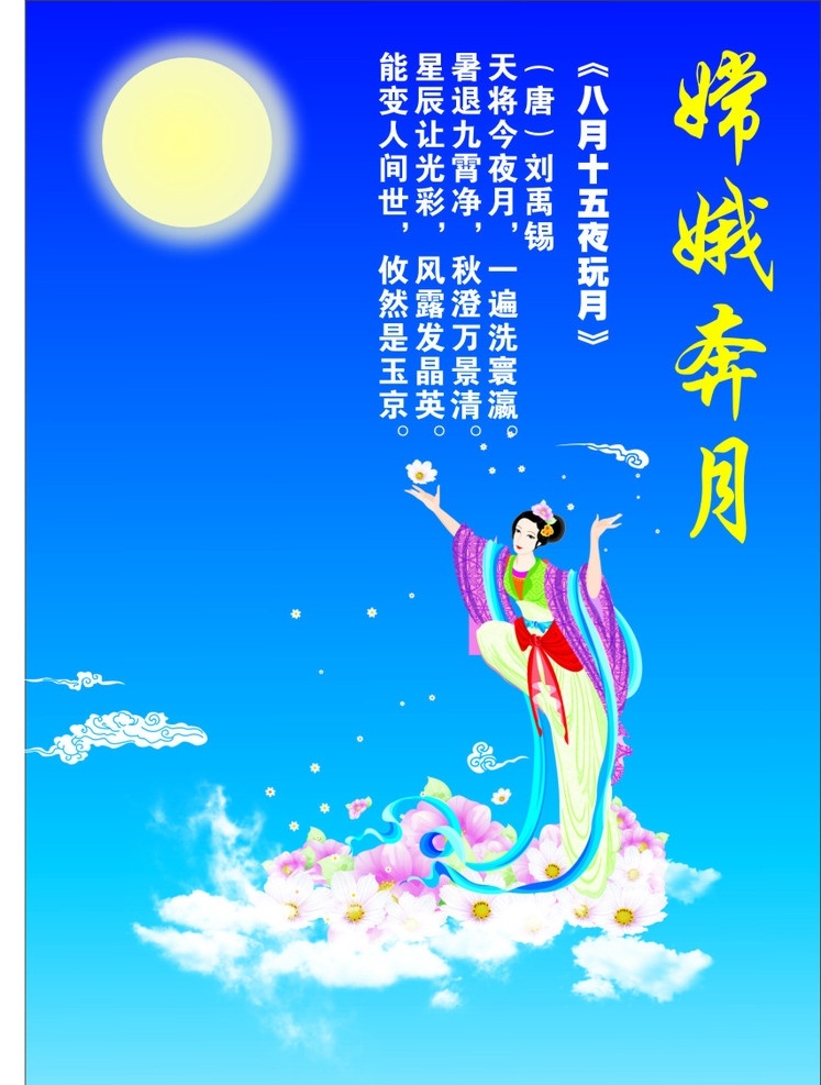嫦娥奔月 嫦娥奔朋 月亮 嫦娥 中秋节的诗 白云 dm宣传单 矢量