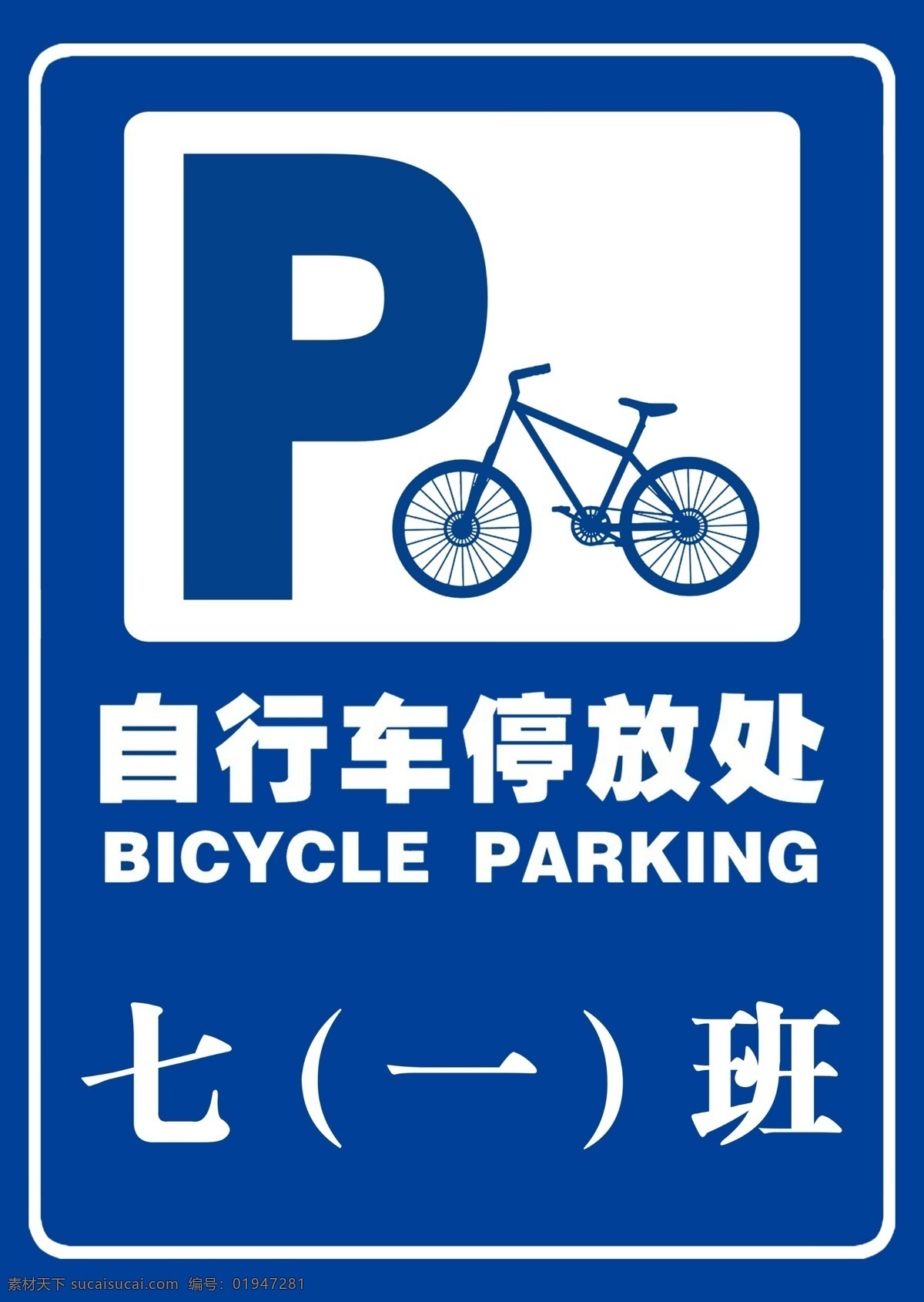 学生 自行车 停放 处 停放处 标志 停车标志 标志图标 其他图标