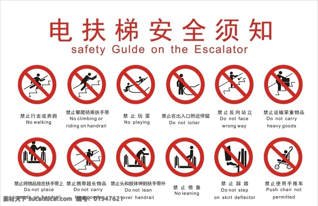 电 扶梯 安全 须知 禁止 电梯 标志 标志图标 公共标识标志