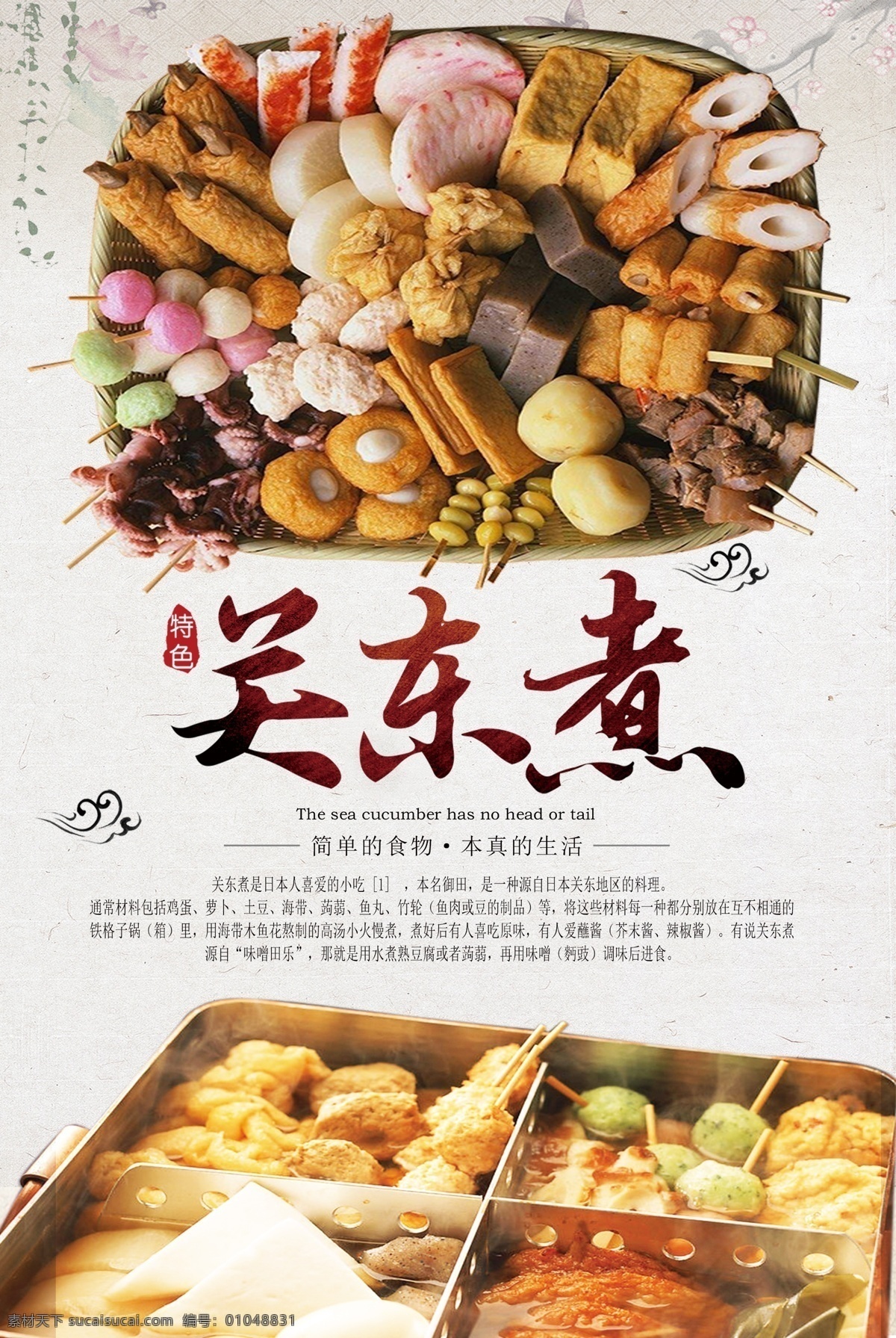 关东 煮 美食 海报 关东煮美食 美食海报 日式美食 舌尖美食 精品关东煮 关东煮 分层