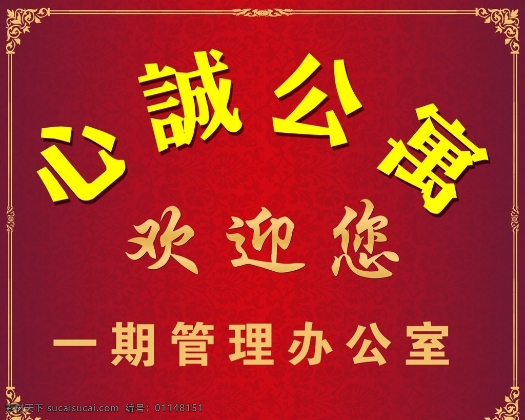 欢迎您 欢迎背景 角花 暗纹 公寓欢迎您 欢迎墙