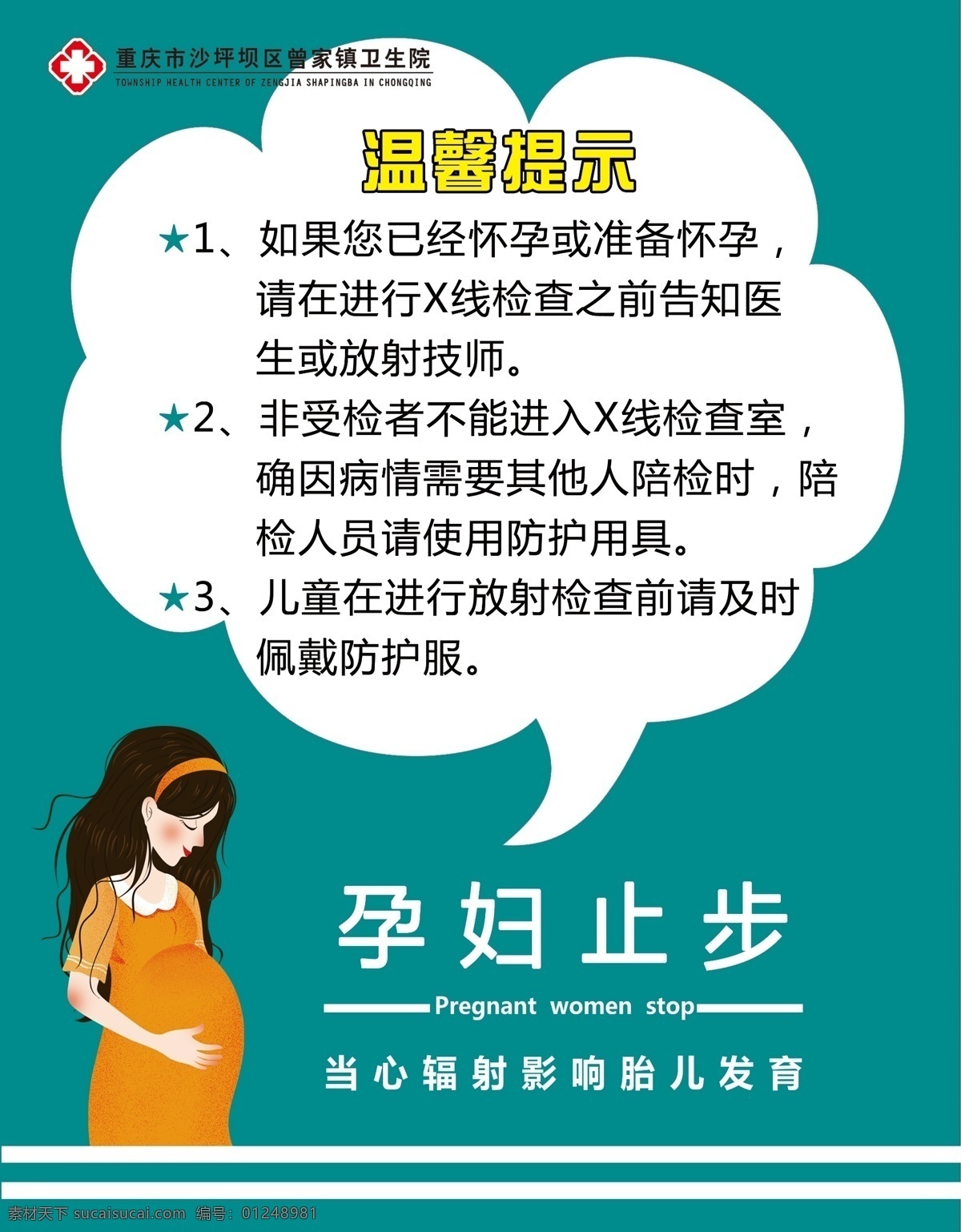 温馨提示 社区医院 医生 护士 放射科 孕妇止步 辐射 胎儿发育 怀孕 x线 儿童 防护服 卡通 医院