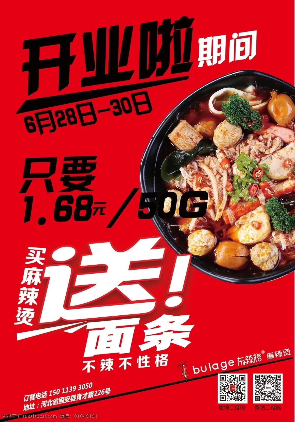美食开业宣传 开业宣传 宣传单 美食海报 活动宣传页 麻辣烫 菜单菜谱