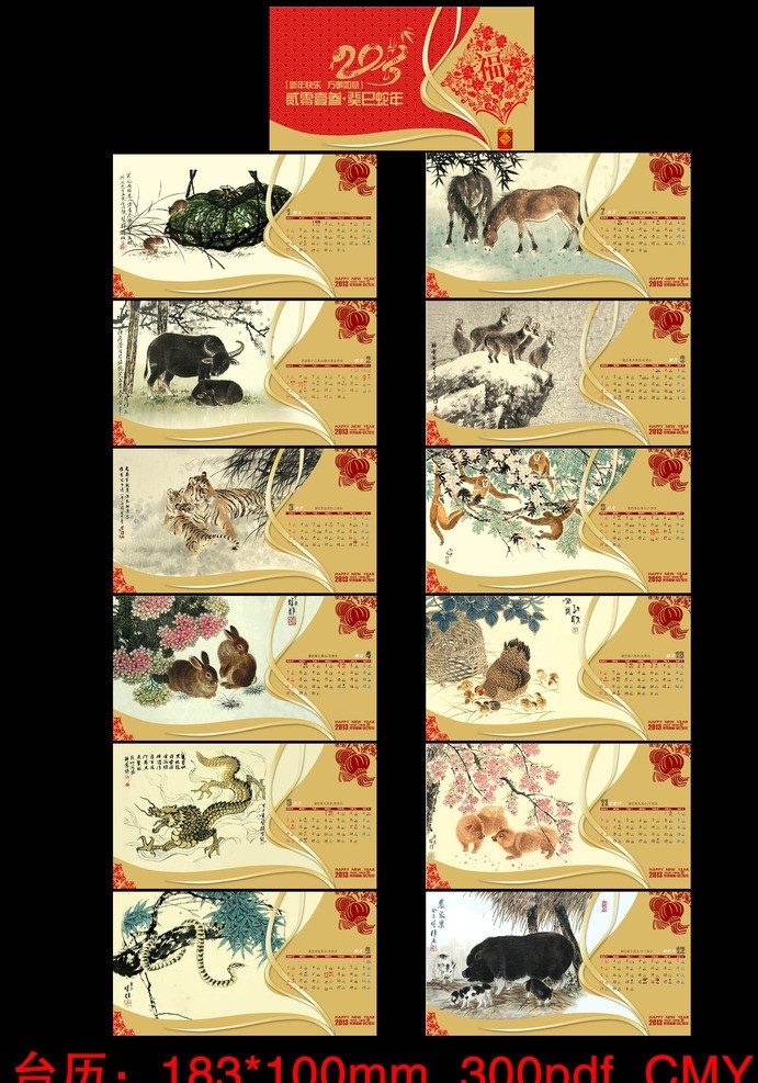 2013 台历 蛇年 邮政 红色 花 福字 癸巳年 灯笼 企业 云纹 鼠 牛 虎 兔 龙 蛇 马 羊 猴 鸡 狗 猪 国画 十二生肖 分层 源文件