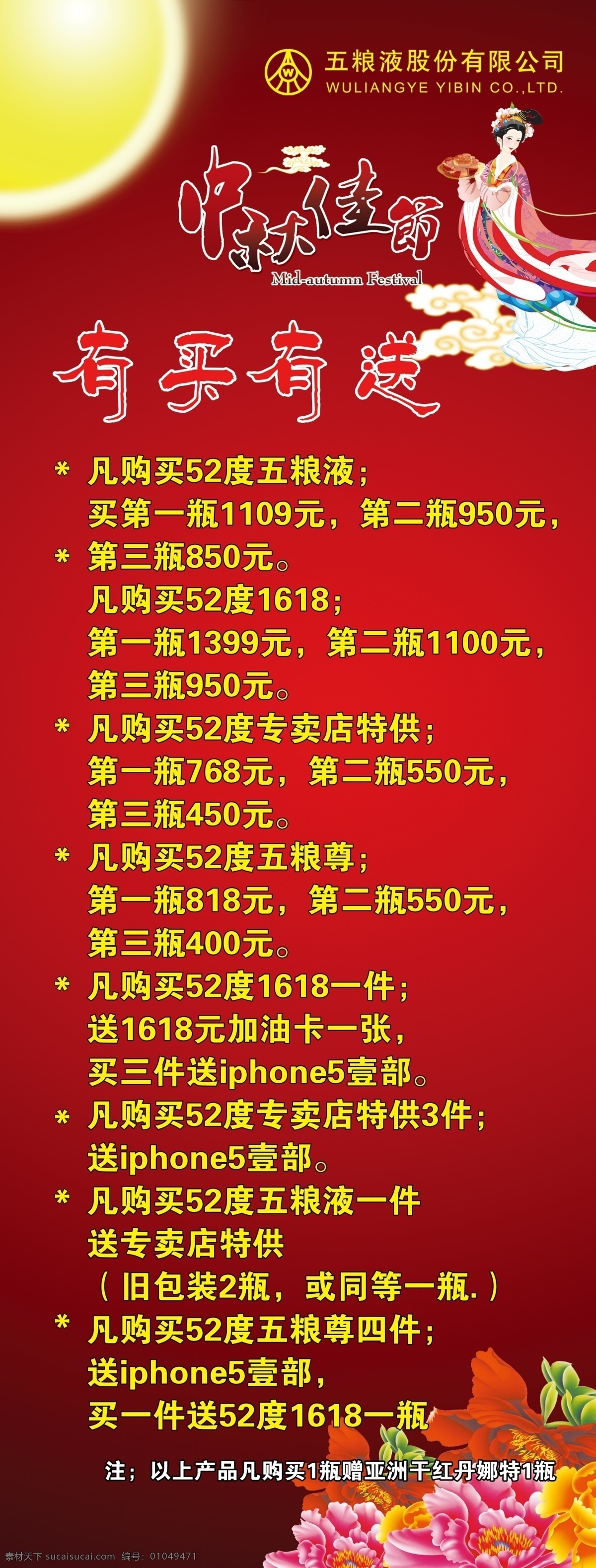 五粮液展架 五粮液 展架 中秋 月亮 红底 花 展板模板 广告设计模板 源文件