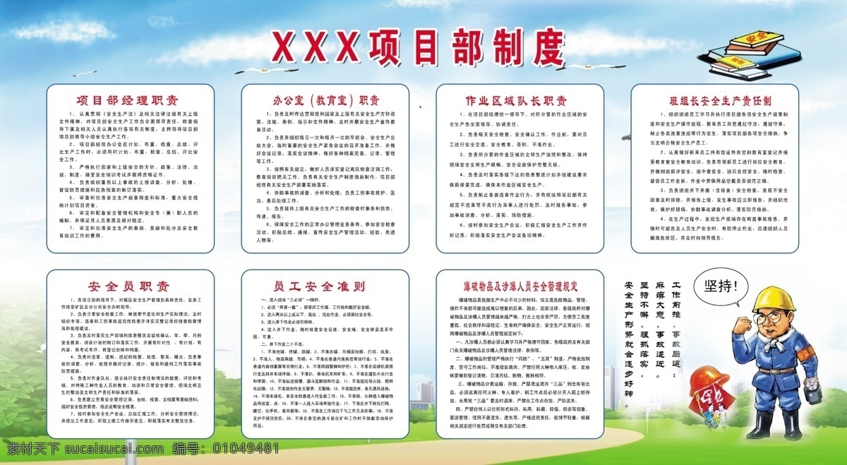 制度 矿山制度 安全制度 项目部制度 项目部 经理 职责 办公室职责 班组长 安全生产 责任制 安全员职责 员工安全准则 爆炸 物品 涉 爆 人员 安全 规定 安全人物 漫画 书本 展板模板 广告设计模板 源文件