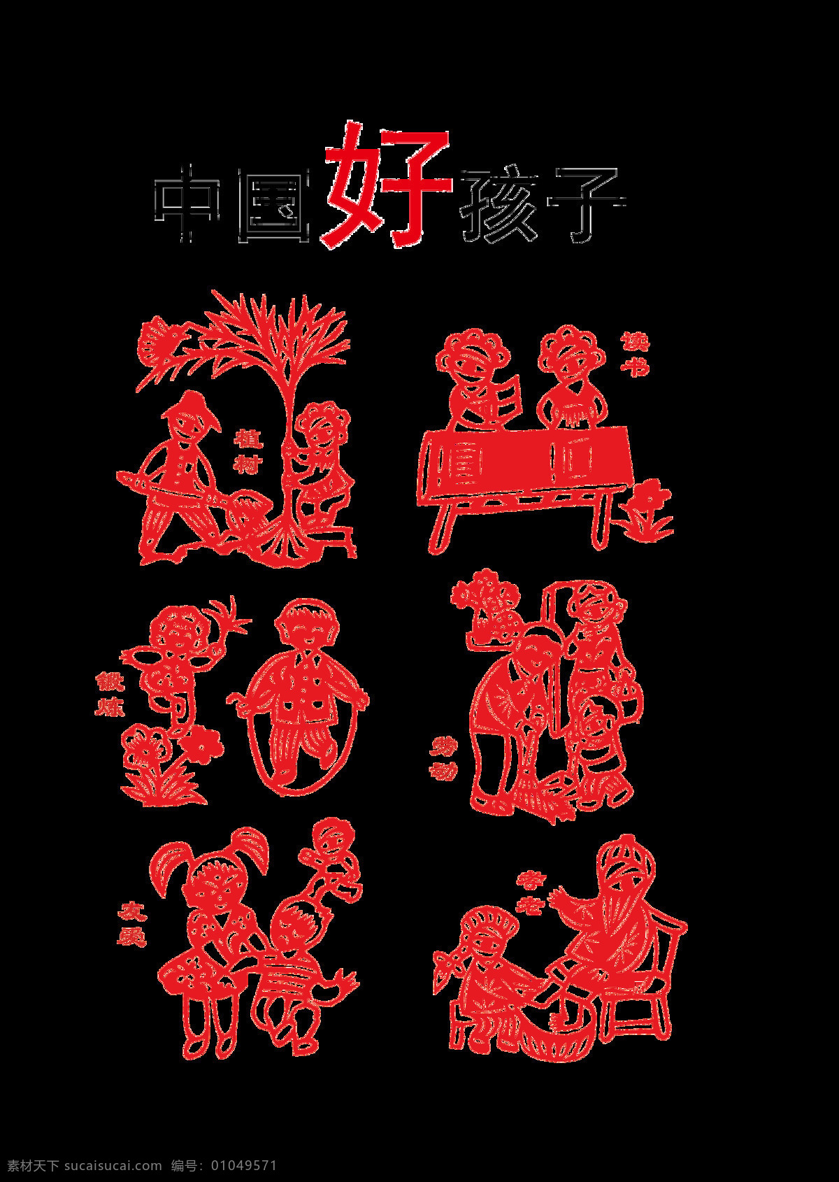 中国 好孩子 传统 美德 艺术 字 中国风 古风 古典 剪纸 中国好孩子 传统美德 品德 艺术字 海报