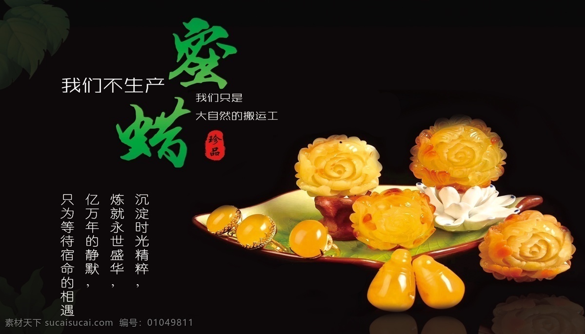蜜蜡海报 玛瑙海报 玛瑙 珠宝 琥珀蜜蜡 蜜蜡吊坠 蜜蜡项链 琥珀 吊坠 琥珀项链 蜜蜡挂件 玉石海报 红宝石 玉海报 挂坠 蜜蜡雕刻 玛瑙饰品 南红 南红玛瑙 红玛瑙 玛瑙吊坠 艺术雕刻 玛瑙雕刻 天然玛瑙 天然纹理 一级玛瑙 玉石吊坠 古玩 戒指 玛瑙戒 文玩 宝石 玉器 珠宝饰品 展架 海报
