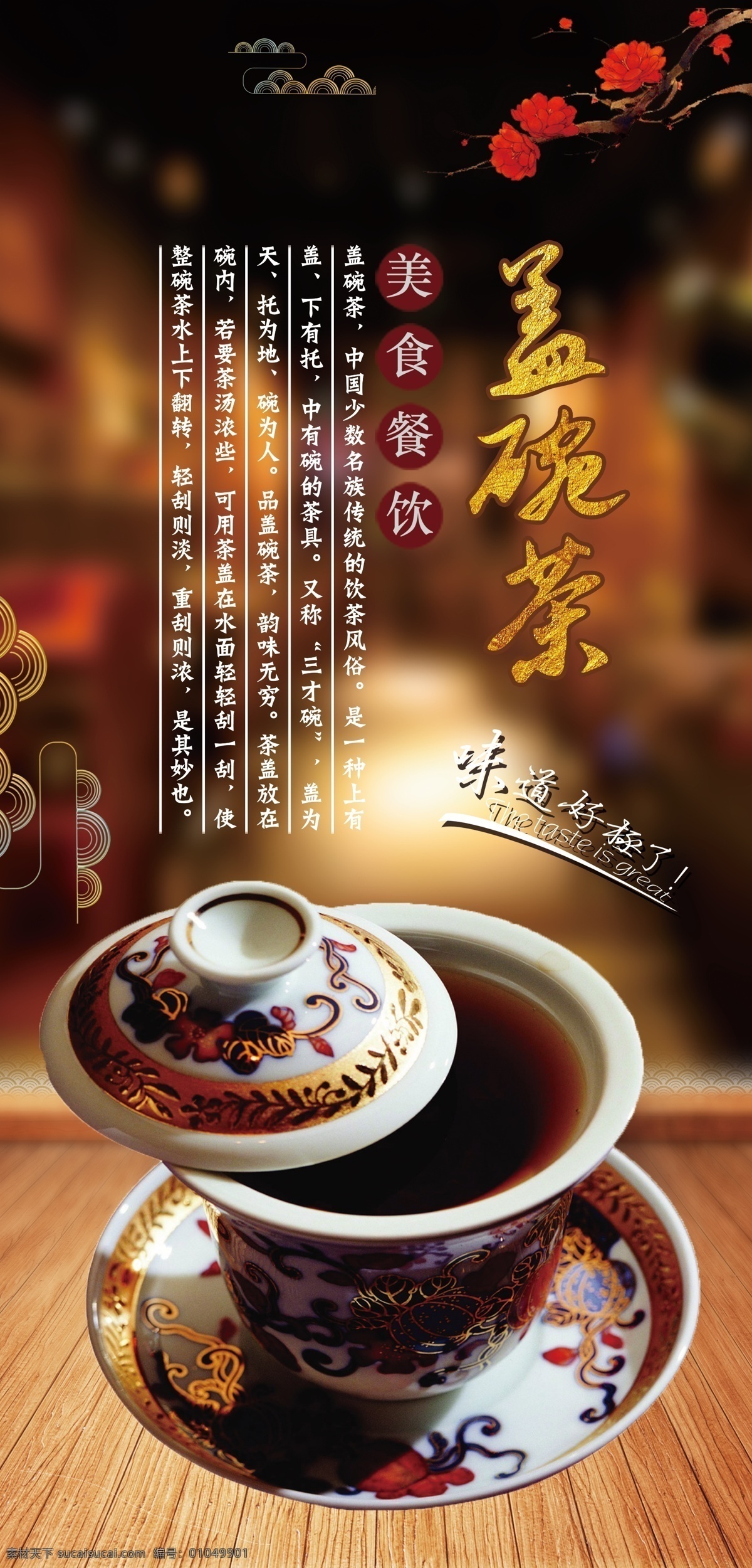 盖碗茶 西北茶 回民茶 民族茶 盖碗茶图片 盖碗 餐饮 饭店 饭馆 酒店 美食海报 美食图片 美食广告 美食灯箱 美味 小吃 特色小吃 美食背景 梅花 花朵 美食简介 美食介绍 美食文化 桌面 台面 餐饮版面