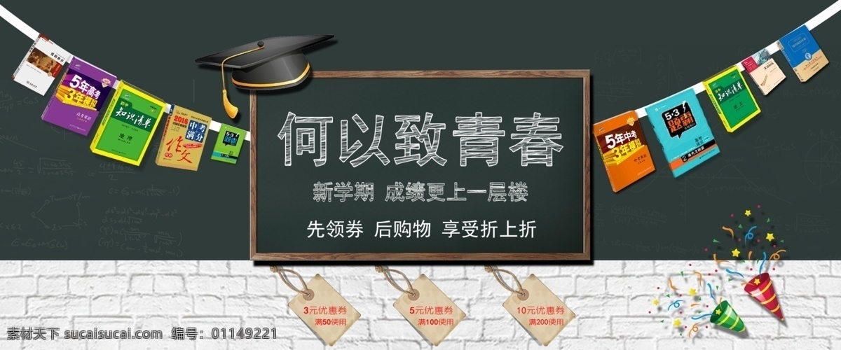 开学 季 书籍 促销 开学季 黑板 购物券 折扣优惠 何以致青春