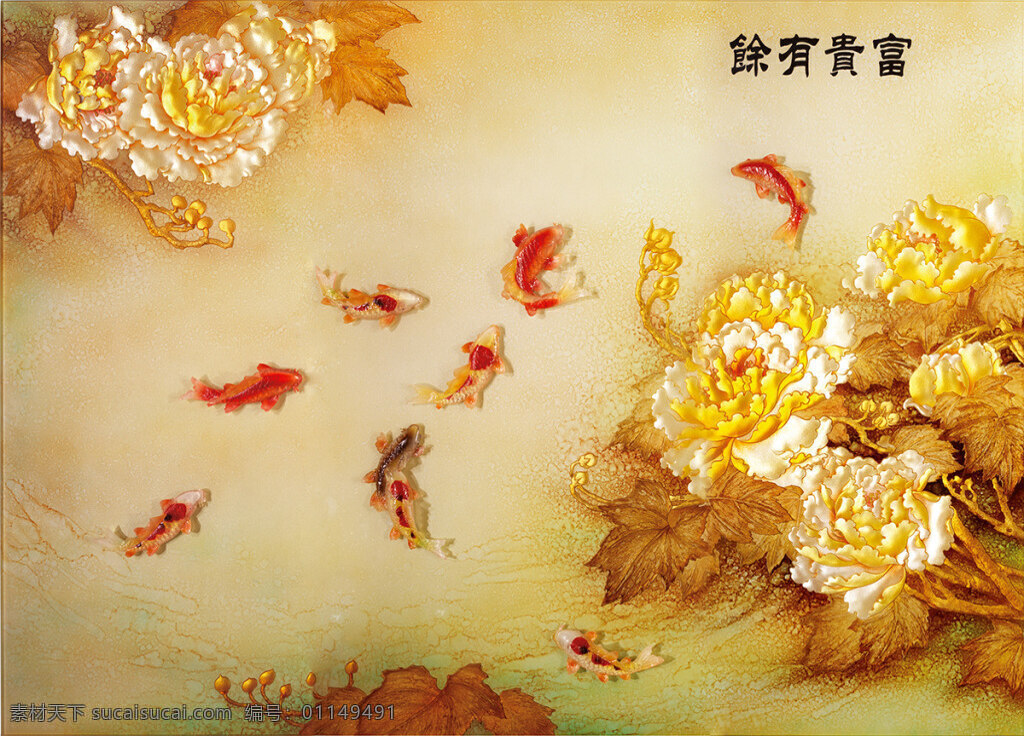 富贵 有余 背景 墙 背景墙 中国画 室内装饰 背景画 牡丹 鲤鱼