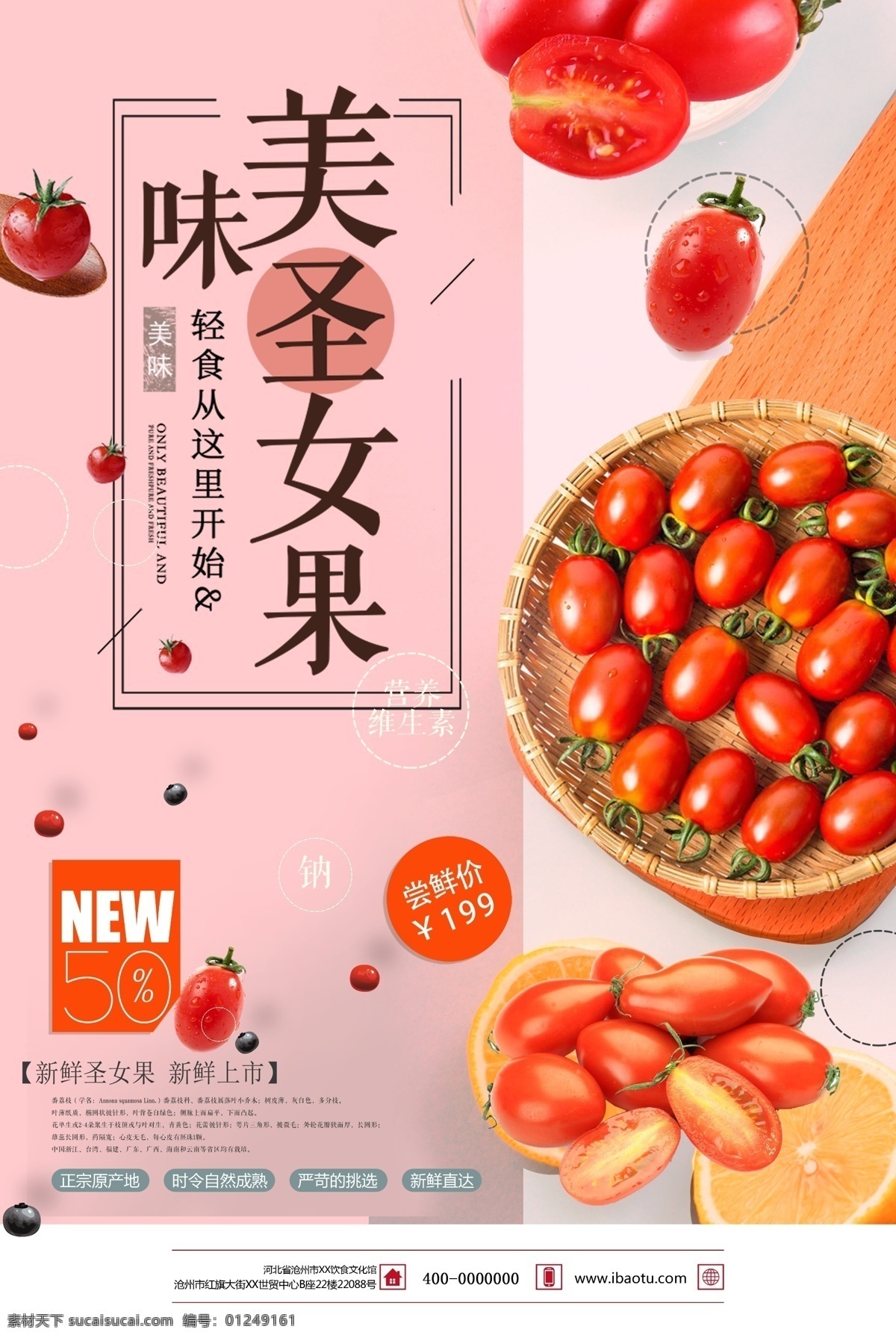 2018 美味 水果 圣女 果 番茄 简约海报 清新海报 水果海报 促销海报 宣传海报 圣女果海报 水果促销 新鲜水果 新鲜圣女果 进口圣女果 营养水果 养生水果 时令水果 时令促销 圣女果促销 美味水果 圣女果