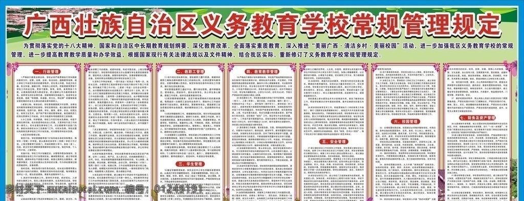学校 常规 管理 条 学校常规 管理规定 常规管理规定 义务教育 制度 上墙制度 新板学校 常规管理 美丽广西 清洁乡村 42条规定 校园文化 制度背景 花 花边 边框 展板模板 矢量 板报