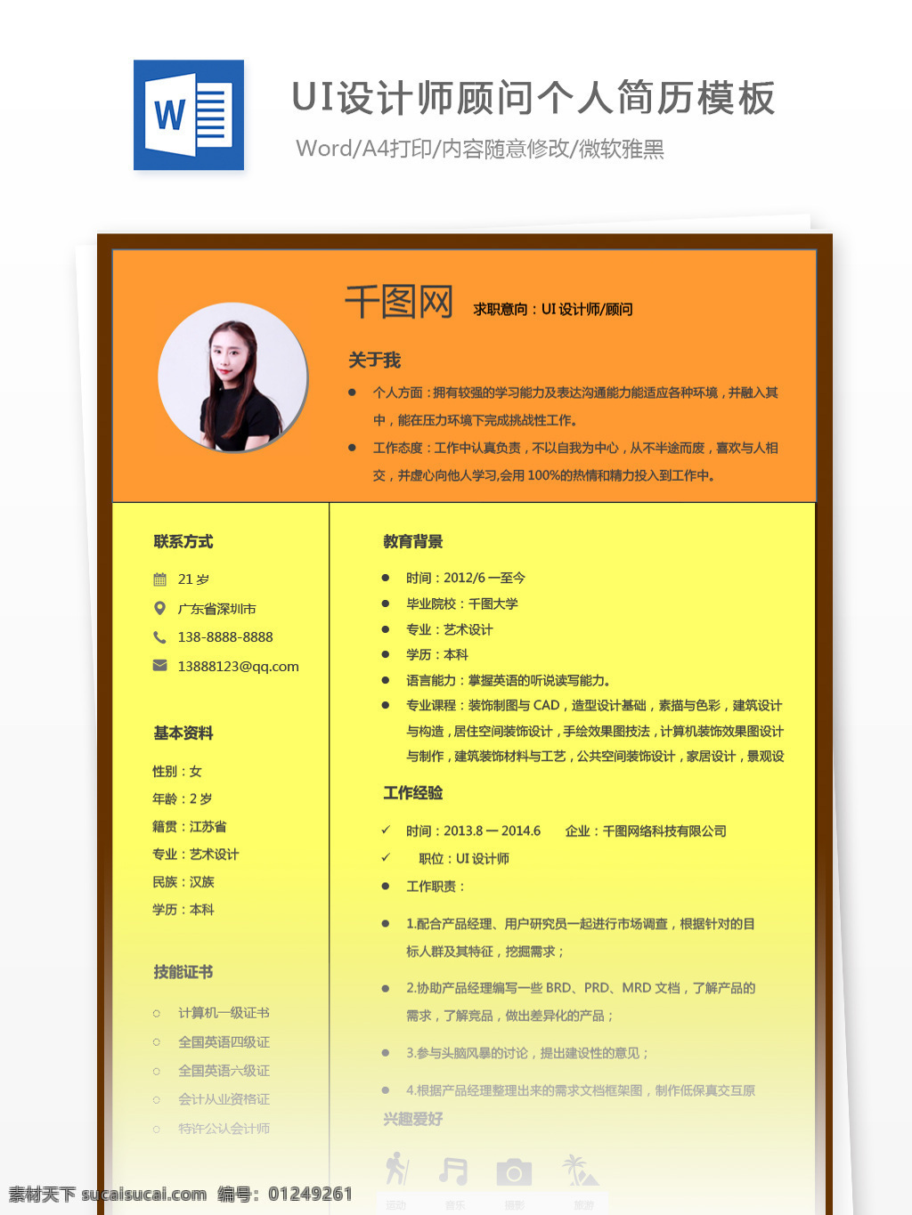ui 设计师 顾问 应届 毕业生 简历表 格范 文 个人简历 简历 橙色 简约 时尚 个人简历模板 简历模板 ui设计 应届毕业生