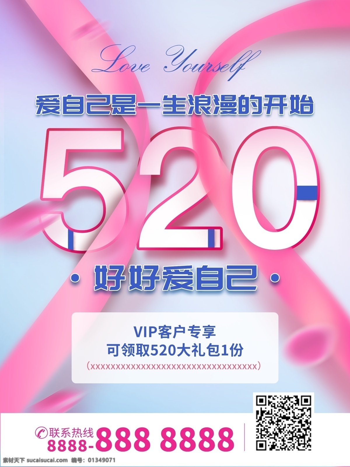 520 活动 海报 爱 自己 大礼包 520活动 520粉色 丝带 花瓣 爱自己 520海报 520宣传 520主题 520爱自己 520大礼包