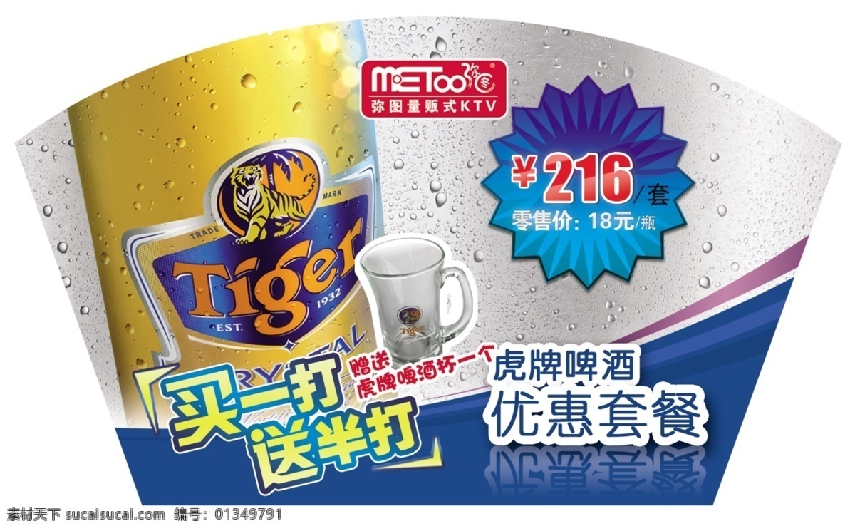 酒 牌 分层 杯子 酒牌 啤酒 水滴 优惠套餐 源文件 虎牌 买一打送半打 psd源文件 包装设计