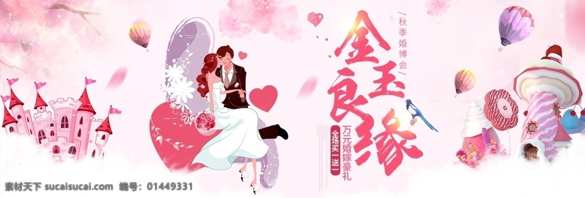 粉红色 婚礼 秋季 婚 博 会 海报 淘宝 banner 电商 天猫 婚博会 秋季婚博会 金玉良缘 结婚 城堡 花朵 热气球 婚礼素材 促销活动 模板 背景