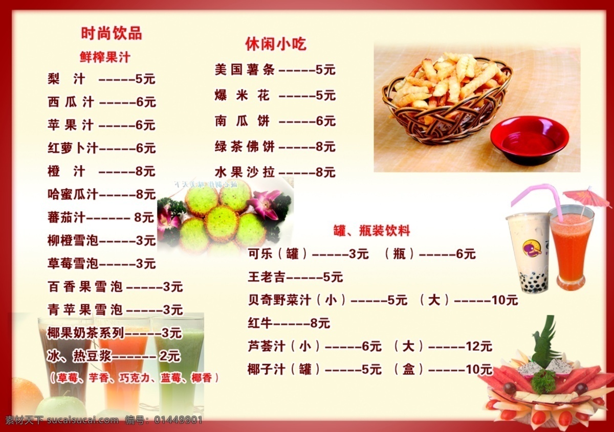 菜单 菜单菜谱 草莓 罐 广告设计模板 蓝莓 巧克力 时尚 饮品 鲜榨果汁 芋香 西瓜 薯条 椰香 休闲小吃 瓶装饮料 源文件 画册 菜谱 封面