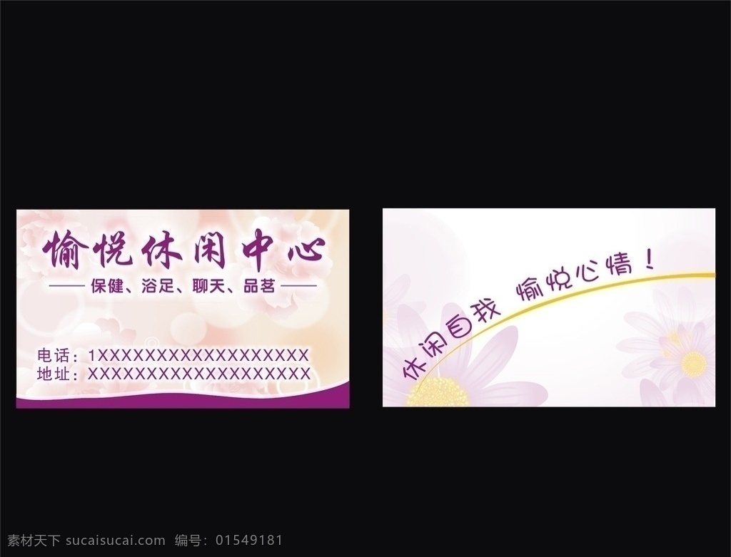 休闲中心名片 休闲 休闲名片 按摩名片 粉红名片 花 名片卡片 矢量