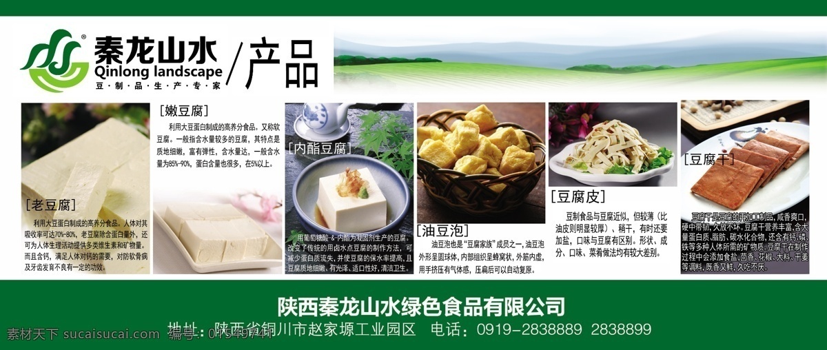 秦龙山水产品 产品 嫩豆腐 老豆腐 豆腐皮 豆腐干