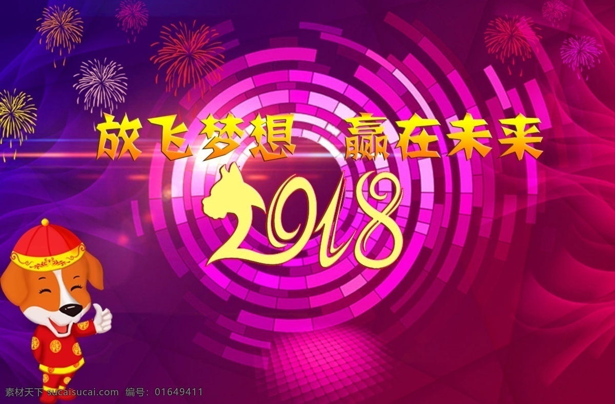 放飞 梦想 赢 未来 新年 海报 ps 放飞梦想 狗狗 烟火 赢在未来 紫色背景