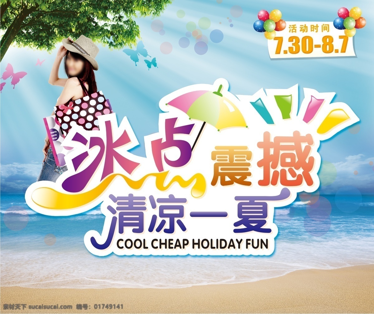 分层 白云 冰点 海水 蓝天 美女 气球 清凉 冰点震撼 一夏 模板下载 清凉一夏 夏日 震撼 太阳 唯美 时尚夏日 夏日大海 夏天 伞 遮阳伞 psd夏日 源文件 海报 促销海报