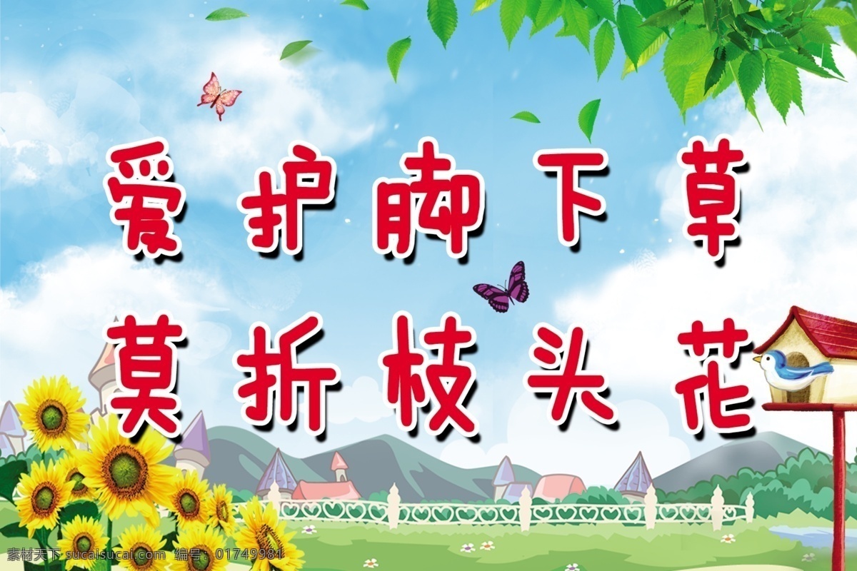 校园标语 爱护花草 保护花草 青色 天蓝色