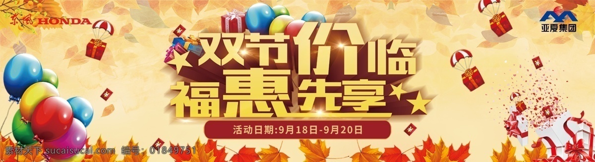 双节价临图片 双节价临 汽车展板 东风本田 汽车展架 汽车红包 气球 4s店展板