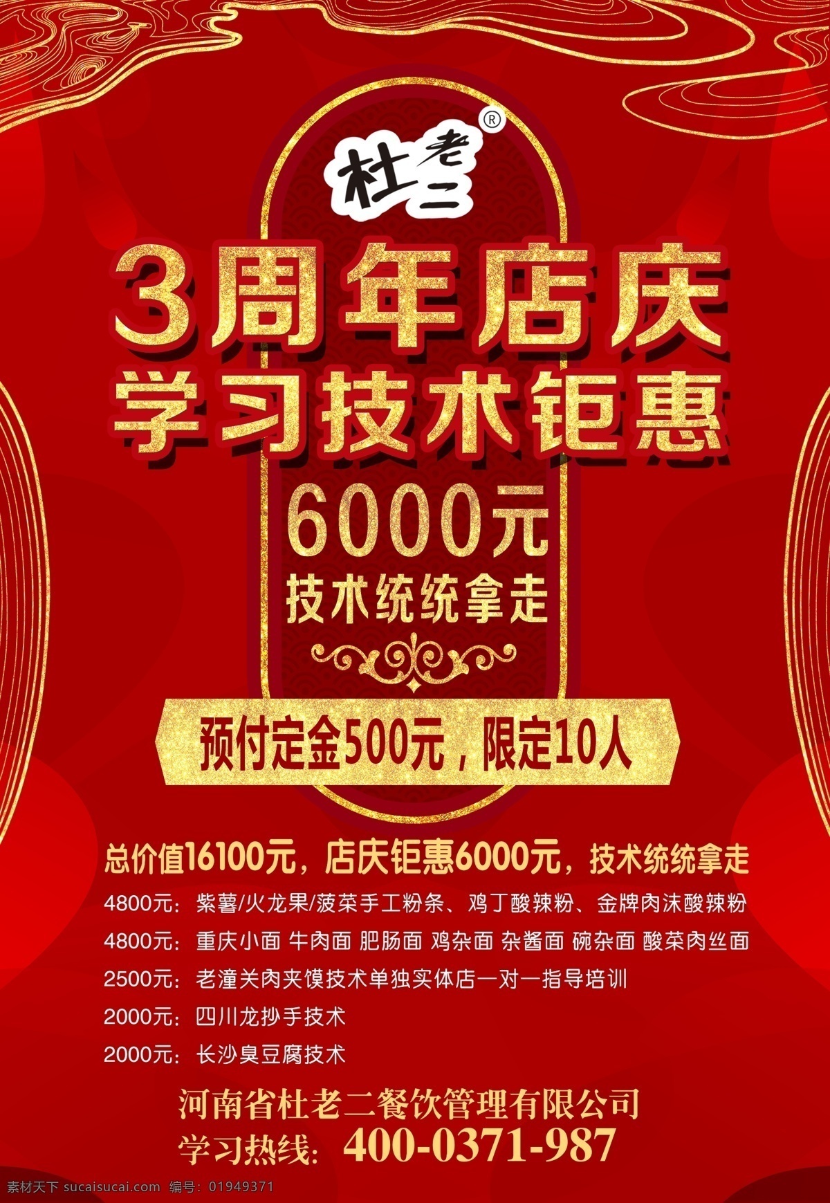 杜 老二 酸 辣 粉 学习 技术 钜 惠 杜老二 酸辣粉 学习技术钜惠 红底 海报 高档海报
