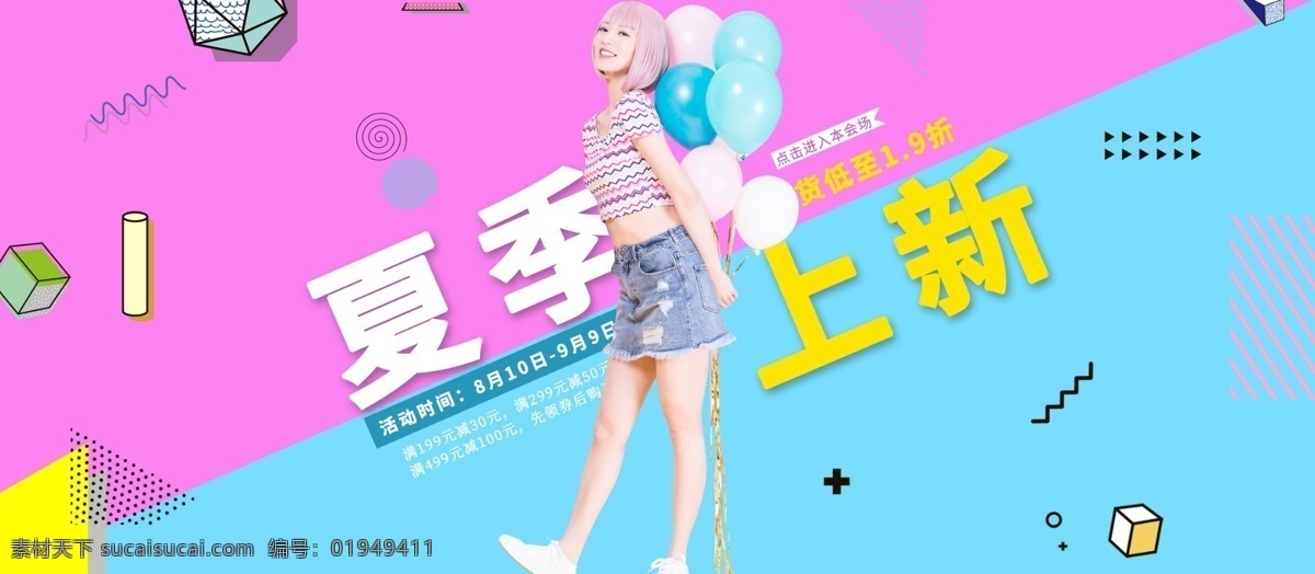 夏季 上 新 促销 展板 简约 清新 上新