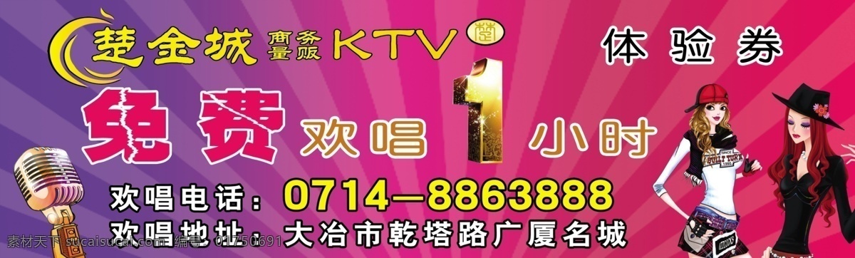 ktv代金券 ktv 优惠券 模板 代金券 广告设计模板 麦克风 时尚美女 体验券 源文件 免费 欢唱 小时 宣传 宣传海报 宣传单 彩页 dm