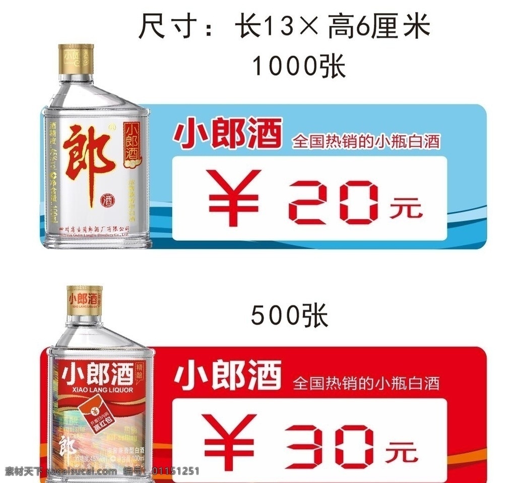 小 郎酒 价格 标签 小郎酒 价格标签 异形价格标签 精典 精酿 平面设计