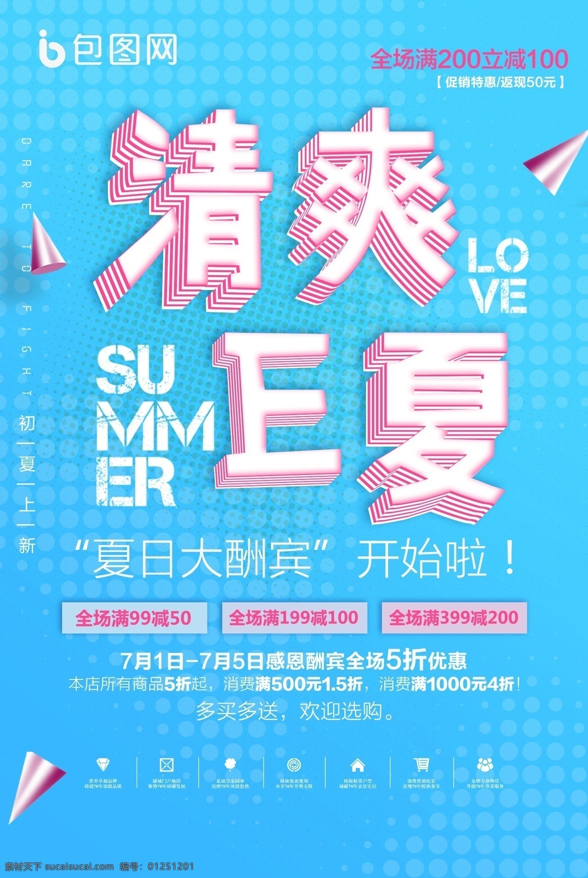 清爽e夏 促销 海报图 分层图 夏天清爽 清爽 分层