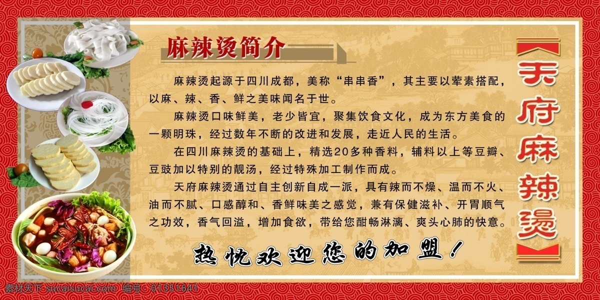 布纹底纹 广告设计模板 角花 麻辣烫 祥云 源文件 展板模板 天府 展板 天府麻辣烫 麻辣烫展板 麻辣烫简介 火锅菜 清明上河图 局部 psd源文件 餐饮素材