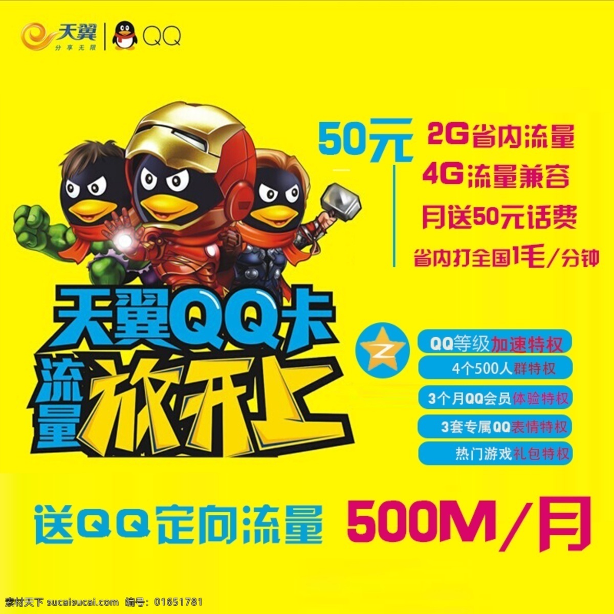 天翼 qq 卡 直通 车主 图 分层 跨栏 源文件 3gqq 海报 学生 原创设计 原创淘宝设计