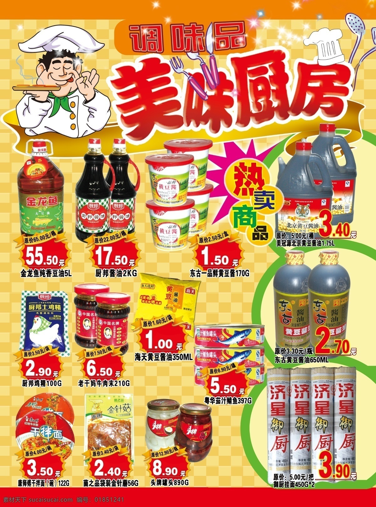 美味厨房 美味 厨房 超市 dm传单 酱油 厨师 调味品 面条 热销 畅销 商品 dm宣传单 广告设计模板 源文件