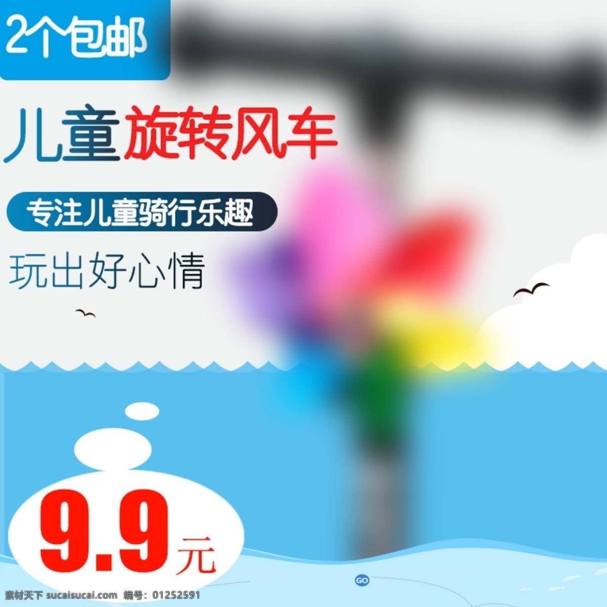 旋转 风车 直通车 图 直通车图 钻展图 首图 生活用品 海报 儿童用品