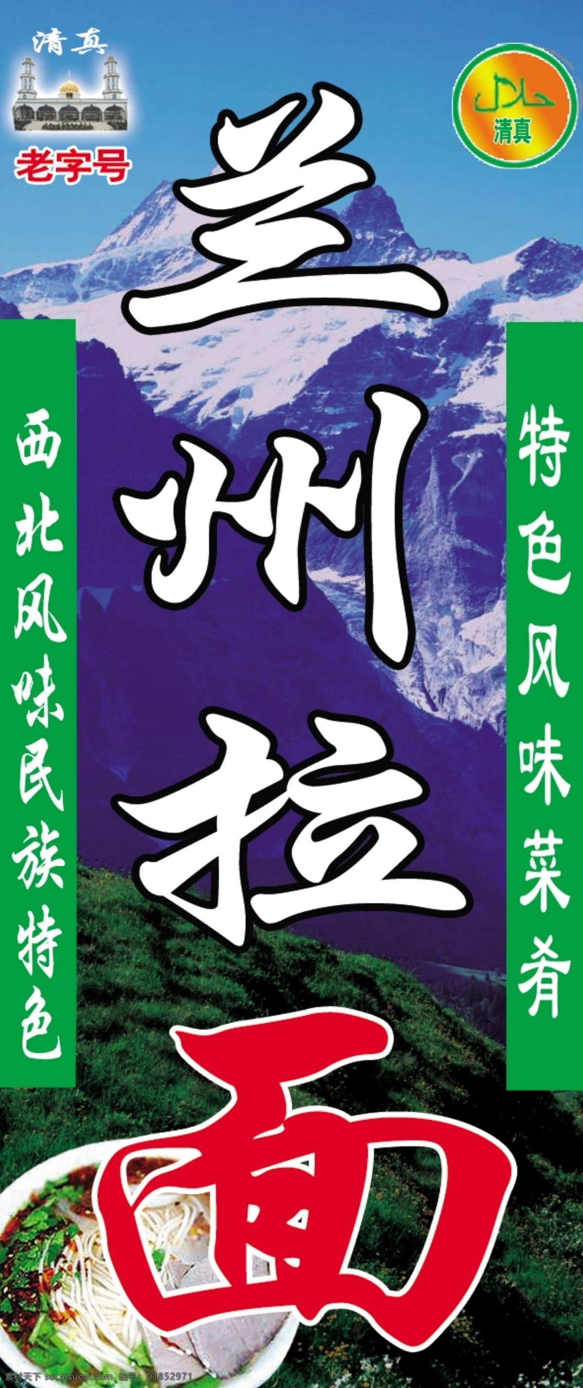 兰州拉面灯箱 兰州拉面 拉面 伊斯兰教 清真 牛肉拉面 工作平面设计 国内广告设计 广告设计模板 源文件